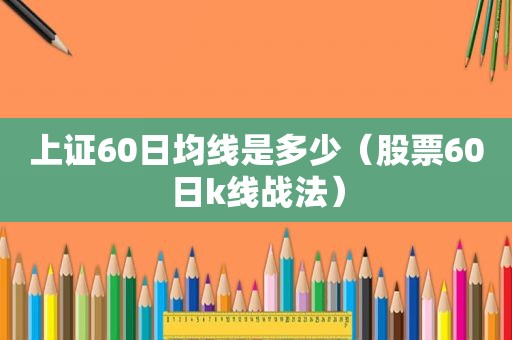 上证60日均线是多少（股票60日k线战法）