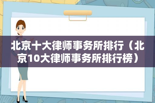 北京十大律师事务所排行（北京10大律师事务所排行榜）