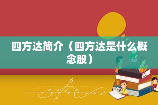 四方达简介（四方达是什么概念股）