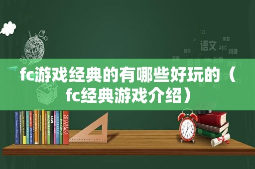 fc游戏经典的有哪些好玩的（fc经典游戏介绍）