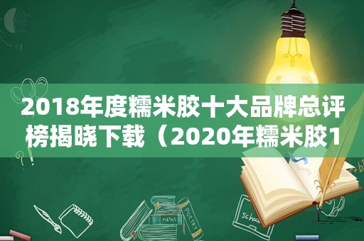 2018年度糯米胶十大品牌总评榜揭晓下载（2020年糯米胶10大品牌推荐）