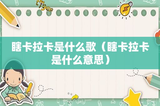 瞎卡拉卡是什么歌（瞎卡拉卡是什么意思）