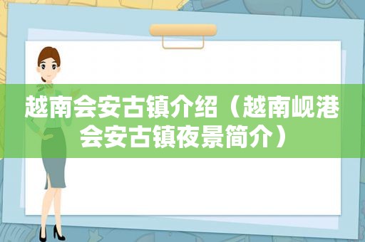 越南会安古镇介绍（越南岘港会安古镇夜景简介）