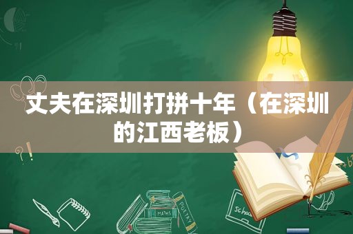 丈夫在深圳打拼十年（在深圳的江西老板）