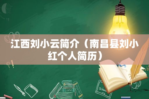 江西刘小云简介（南昌县刘小红个人简历）