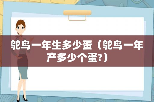 鸵鸟一年生多少蛋（鸵鸟一年产多少个蛋?）