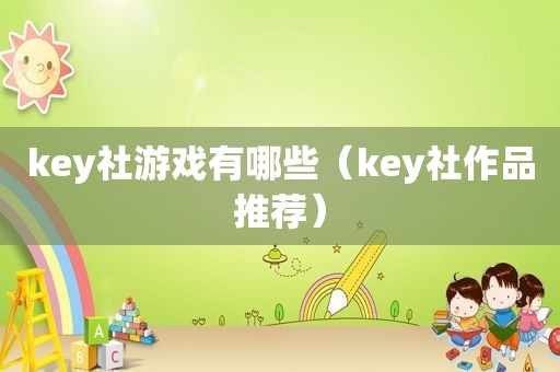 key社游戏有哪些（key社作品推荐）