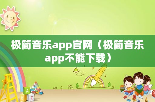 极简音乐app官网（极简音乐app不能下载）