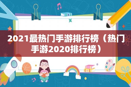 2021最热门手游排行榜（热门手游2020排行榜）