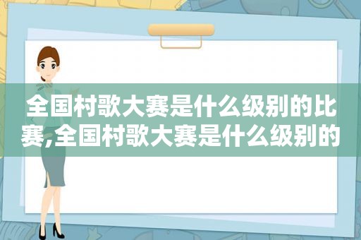 全国村歌大赛是什么级别的比赛,全国村歌大赛是什么级别的奖项