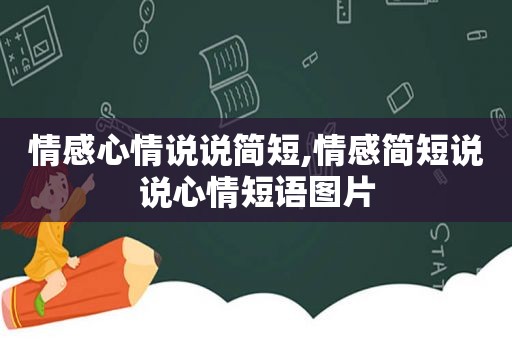 情感心情说说简短,情感简短说说心情短语图片