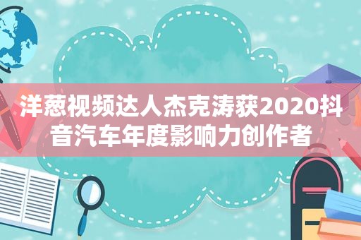 洋葱视频达人杰克涛获2020抖音汽车年度影响力创作者