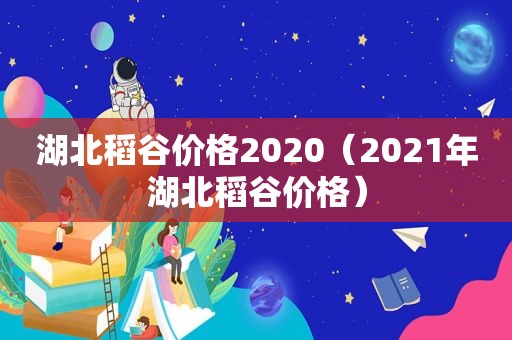 湖北稻谷价格2020（2021年湖北稻谷价格）