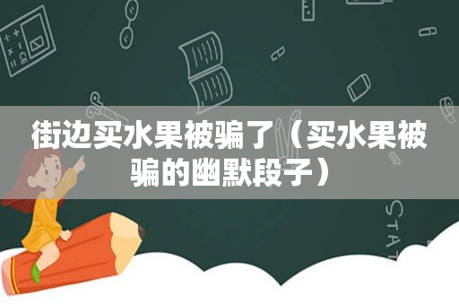 街边买水果被骗了（买水果被骗的幽默段子）