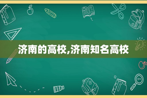 济南的高校,济南知名高校