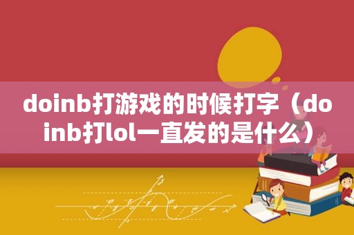 doinb打游戏的时候打字（doinb打lol一直发的是什么）