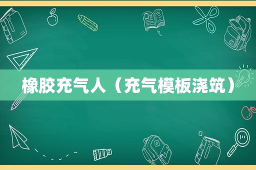 橡胶充气人（充气模板浇筑）