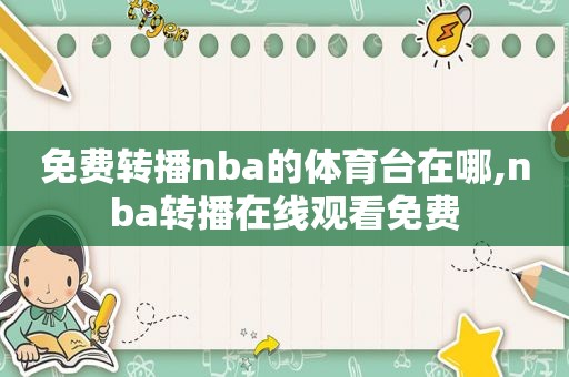 免费转播nba的体育台在哪,nba转播在线观看免费