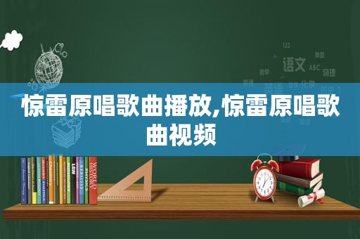 惊雷原唱歌曲播放,惊雷原唱歌曲视频