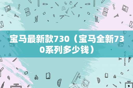 宝马最新款730（宝马全新730系列多少钱）