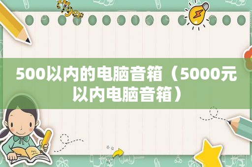 500以内的电脑音箱（5000元以内电脑音箱）