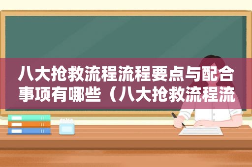 八大抢救流程流程要点与配合事项有哪些（八大抢救流程流程要点与配合事项怎么写）