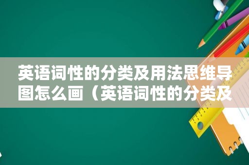 英语词性的分类及用法思维导图怎么画（英语词性的分类及用法思维导图高中）