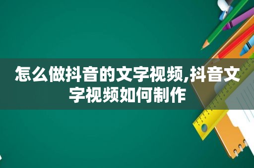 怎么做抖音的文字视频,抖音文字视频如何制作