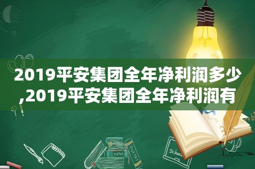 2019平安集团全年净利润多少,2019平安集团全年净利润有多少