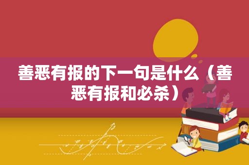 善恶有报的下一句是什么（善恶有报和必杀）