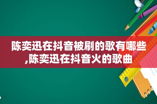 陈奕迅在抖音被刷的歌有哪些,陈奕迅在抖音火的歌曲