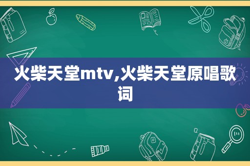 火柴天堂mtv,火柴天堂原唱歌词