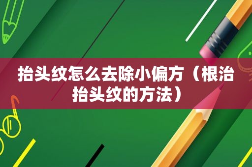 抬头纹怎么去除小偏方（根治抬头纹的方法）