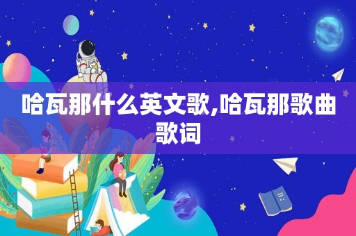 哈瓦那什么英文歌,哈瓦那歌曲歌词