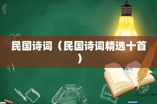 民国诗词（民国诗词 *** 十首）