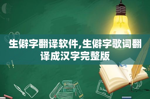 生僻字翻译软件,生僻字歌词翻译成汉字完整版