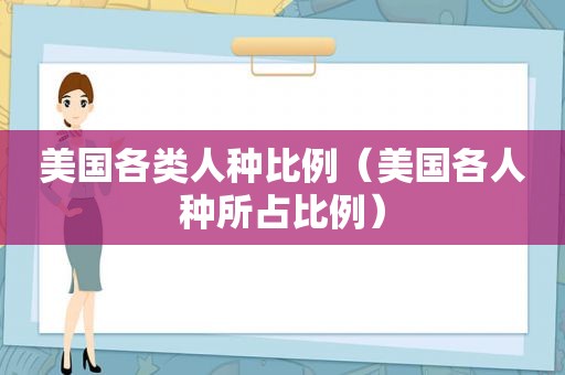 美国各类人种比例（美国各人种所占比例）