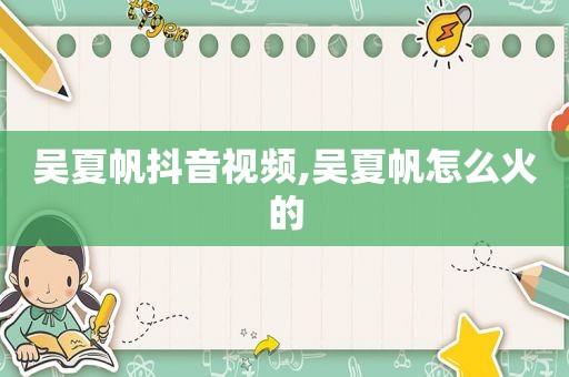 吴夏帆抖音视频,吴夏帆怎么火的