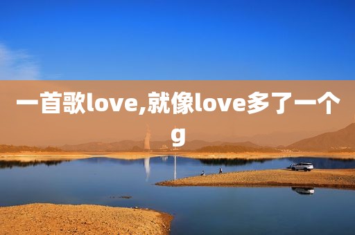 一首歌love,就像love多了一个g