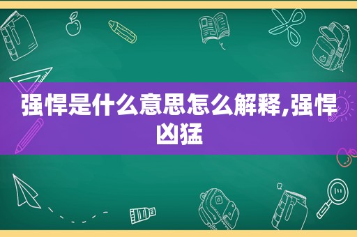 强悍是什么意思怎么解释,强悍凶猛