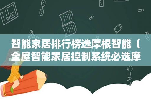 智能家居排行榜选摩根智能（全屋智能家居控制系统必选摩根智能）