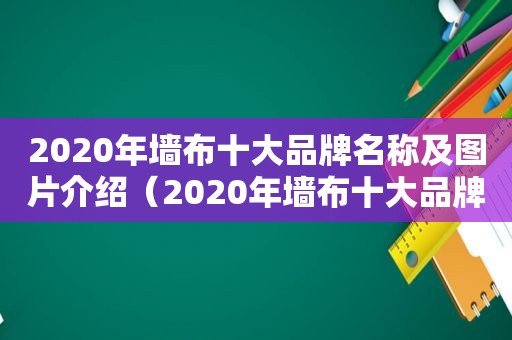 2020年墙布十大品牌名称及图片介绍（2020年墙布十大品牌排行榜）