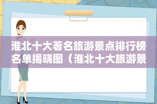 淮北十大著名旅游景点排行榜名单揭晓图（淮北十大旅游景点大全）