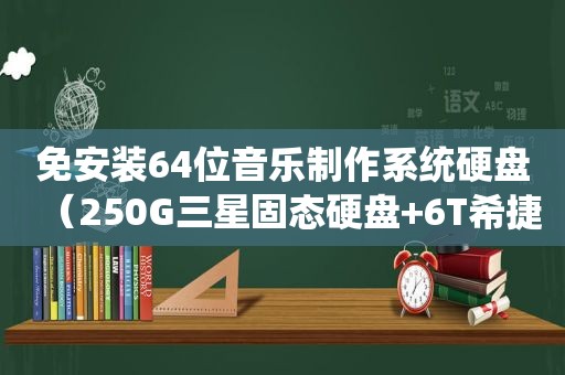 免安装64位音乐制作系统硬盘（250G三星固态硬盘+6T希捷硬盘）