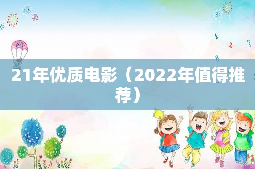 21年优质电影（2022年值得推荐）