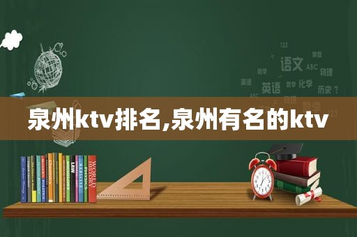 泉州ktv排名,泉州有名的ktv