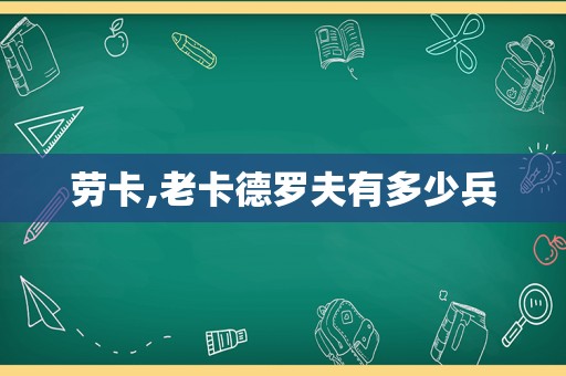 劳卡,老卡德罗夫有多少兵