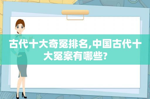 古代十大奇冤排名,中国古代十大冤案有哪些?