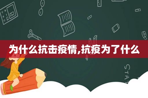 为什么抗击疫情,抗疫为了什么