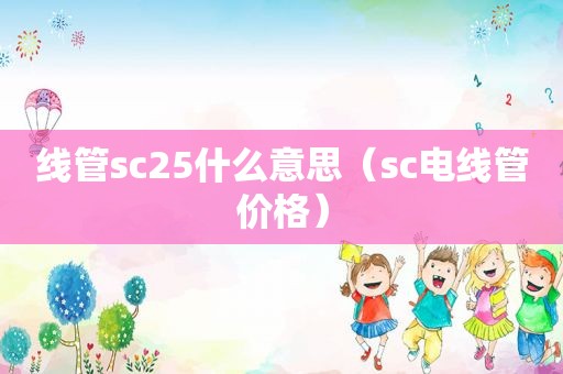 线管sc25什么意思（sc电线管价格）